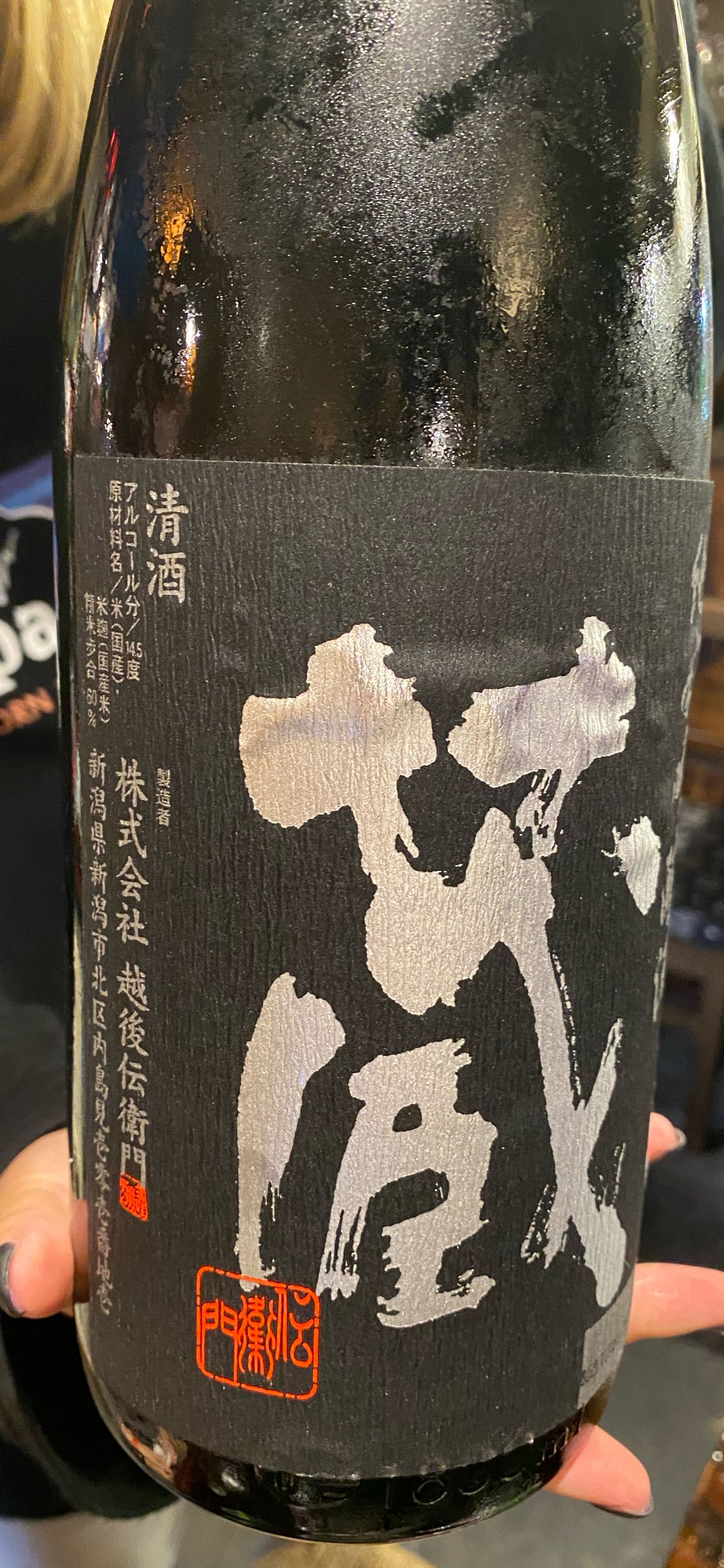 伝衛門 越後伝衛門の感想 Sakenote 日本酒データベース